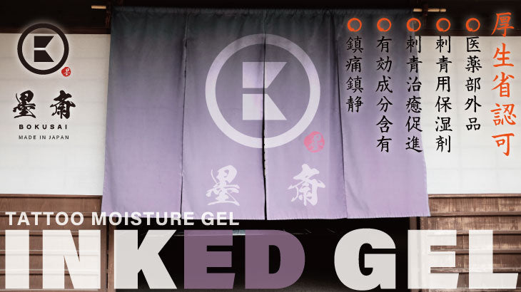 遂に!厚生労働省認可!!のタトゥーケアジェル