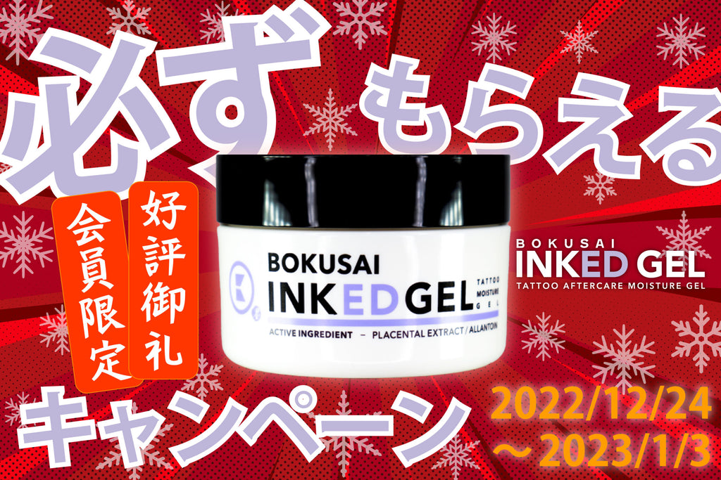 インクドジェル 必ずもらえるキャンペーン!!