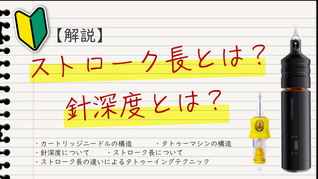 【図説】ストローク長?針深度?ペン型タトゥーマシンの用語を解説