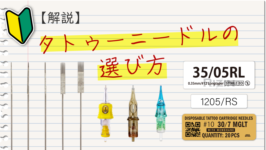 図説】タトゥーニードルの選び方。針の種類について解説します。