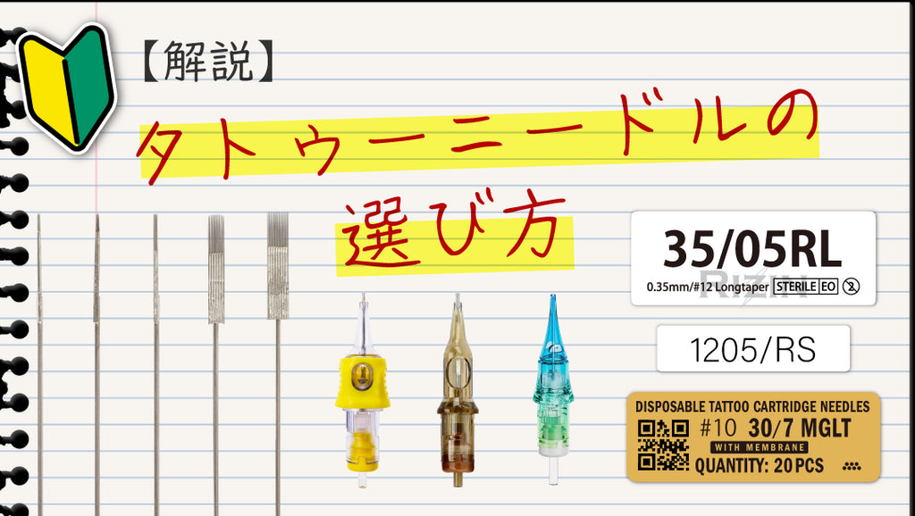 【図説】タトゥーニードルの選び方。針の種類について解説します。