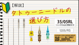 【図説】タトゥーニードルの選び方。針の種類について解説します。