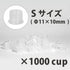 ノンスピルインクカップ S Φ11×10mm 1,000個入