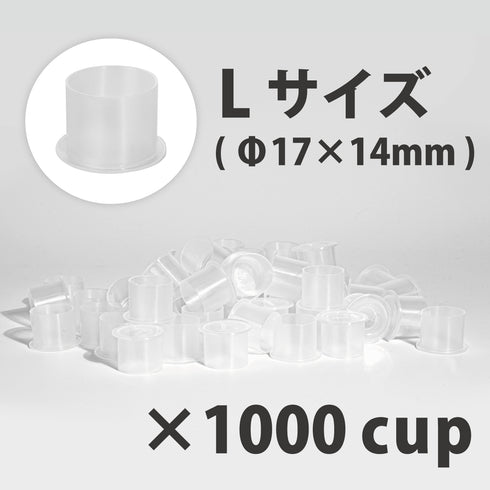ノンスピルインクカップ L Φ17×14mm 1,000個入