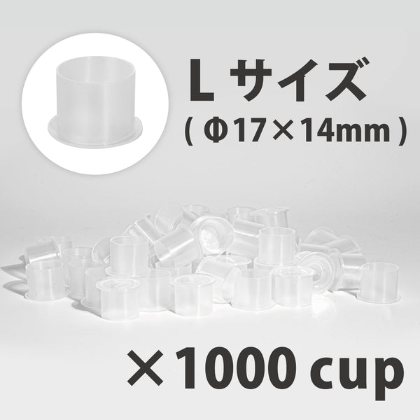 ノンスピルインクカップ L Φ17×14mm 1,000個入