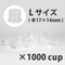 ノンスピルインクカップ L Φ17×14mm 1,000個入