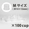 ノンスピルインクカップ M Φ14×12mm 100個入