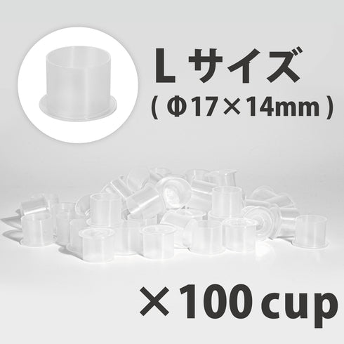 ノンスピルインクカップ L Φ17×14mm 100個入