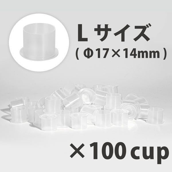ノンスピルインクカップ L Φ17×14mm 100個入