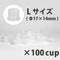 ノンスピルインクカップ L Φ17×14mm 100個入