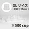 ノンスピルインクカップ XL Φ20×17mm 500個入