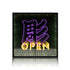 インフィニティーミラーサイン|彫 OPEN