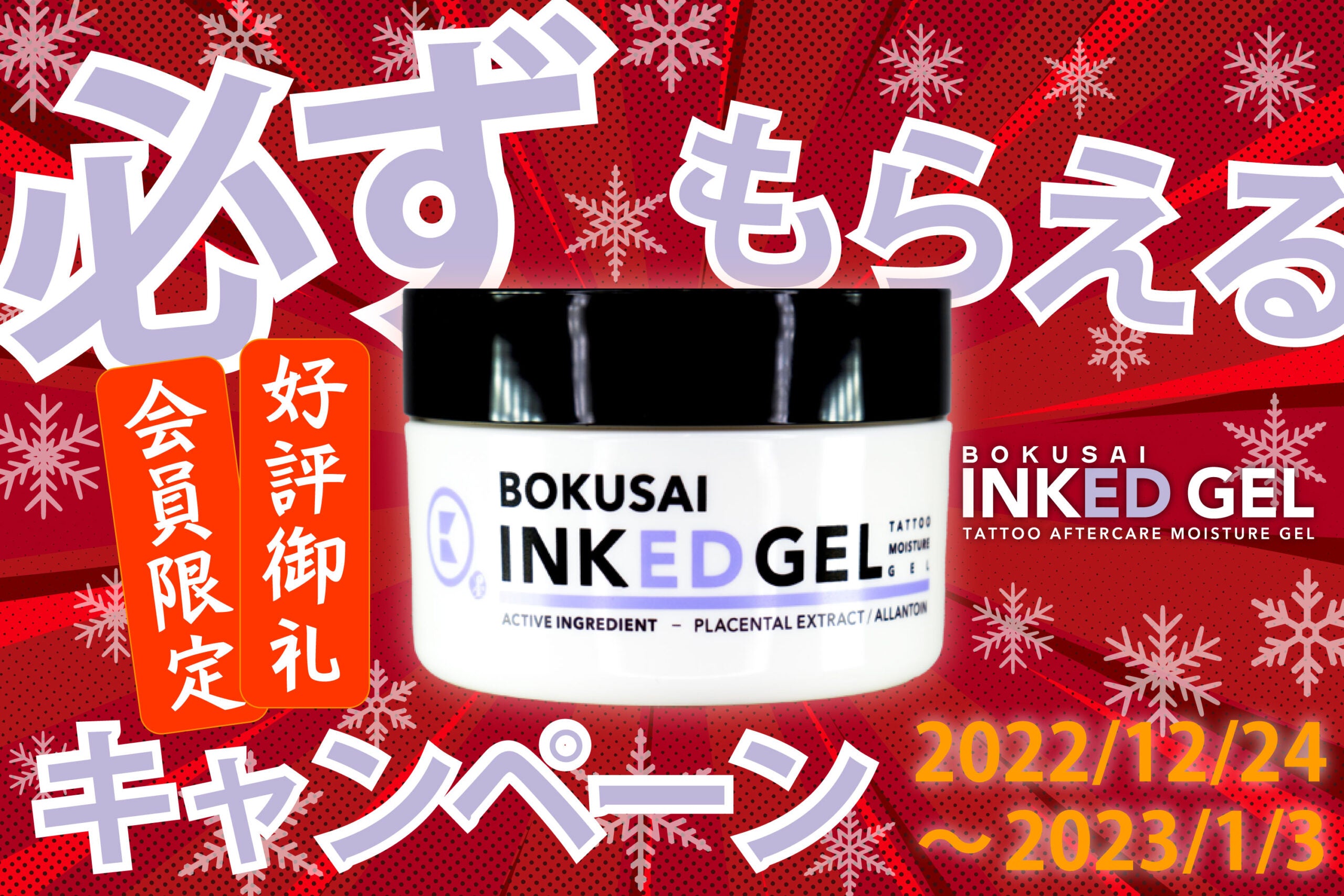 インクドジェル 必ずもらえるキャンペーン！！