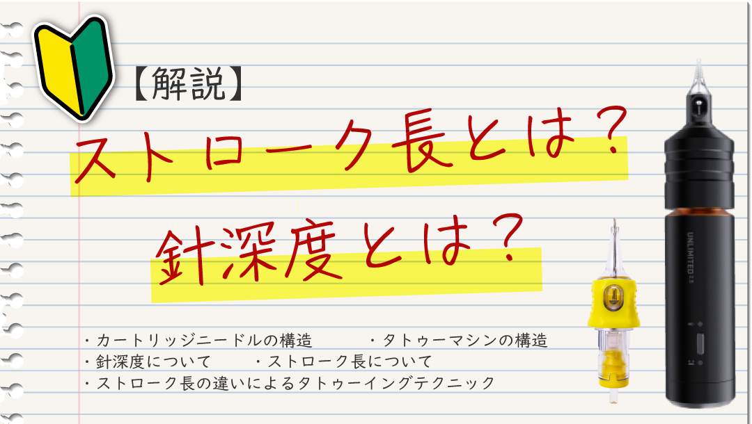 【図説】ストローク長？針深度？ペン型タトゥーマシンの用語を解説