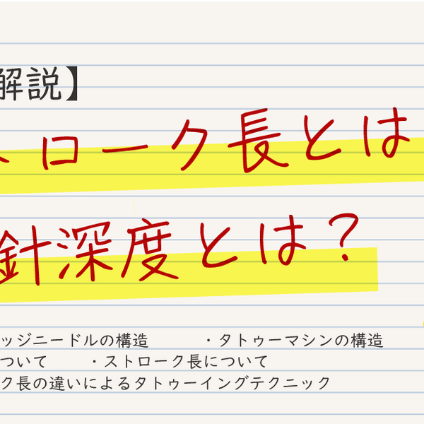 図説】ストローク長？針深度？ペン型タトゥーマシンの用語を解説
