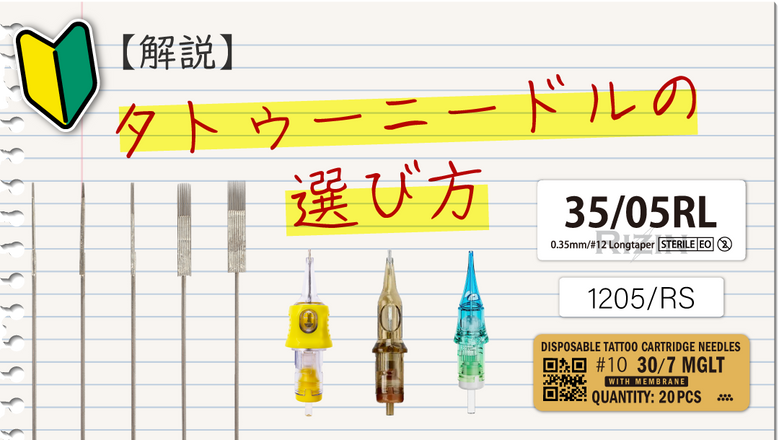 【図説】タトゥーニードルの選び方。針の種類について解説します。