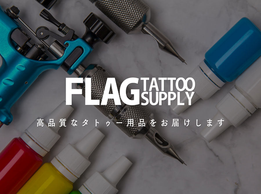 タトゥーアーティスト必見！2024年のFlag Tattoo Supply新商品と人気