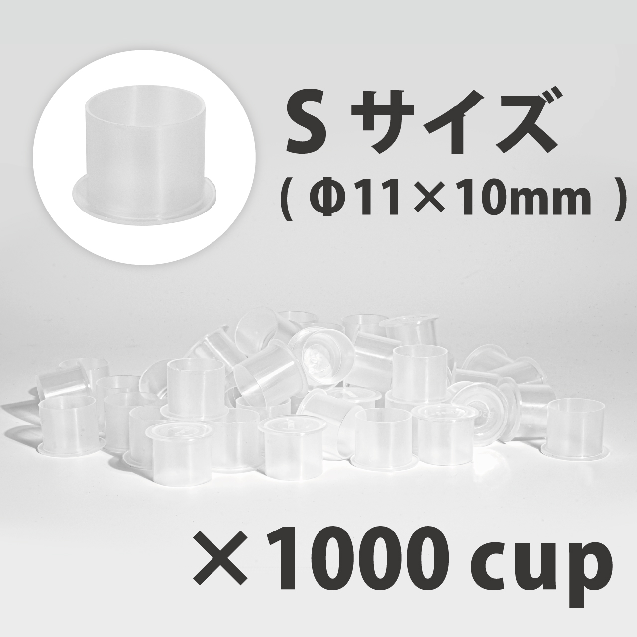 ノンスピルインクカップ S Φ11×10mm 1,000個入