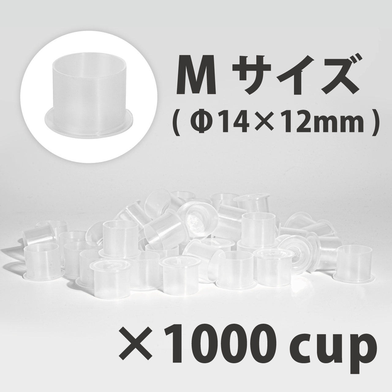 ノンスピルインクカップ M Φ14×12mm 1,000個入
