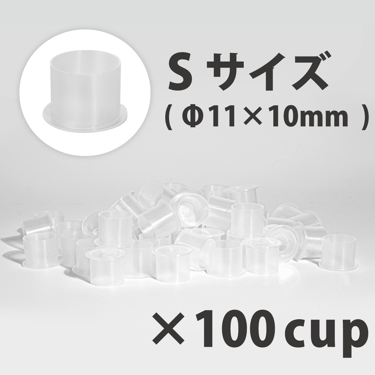 ノンスピルインクカップ S Φ11×10mm 100個入
