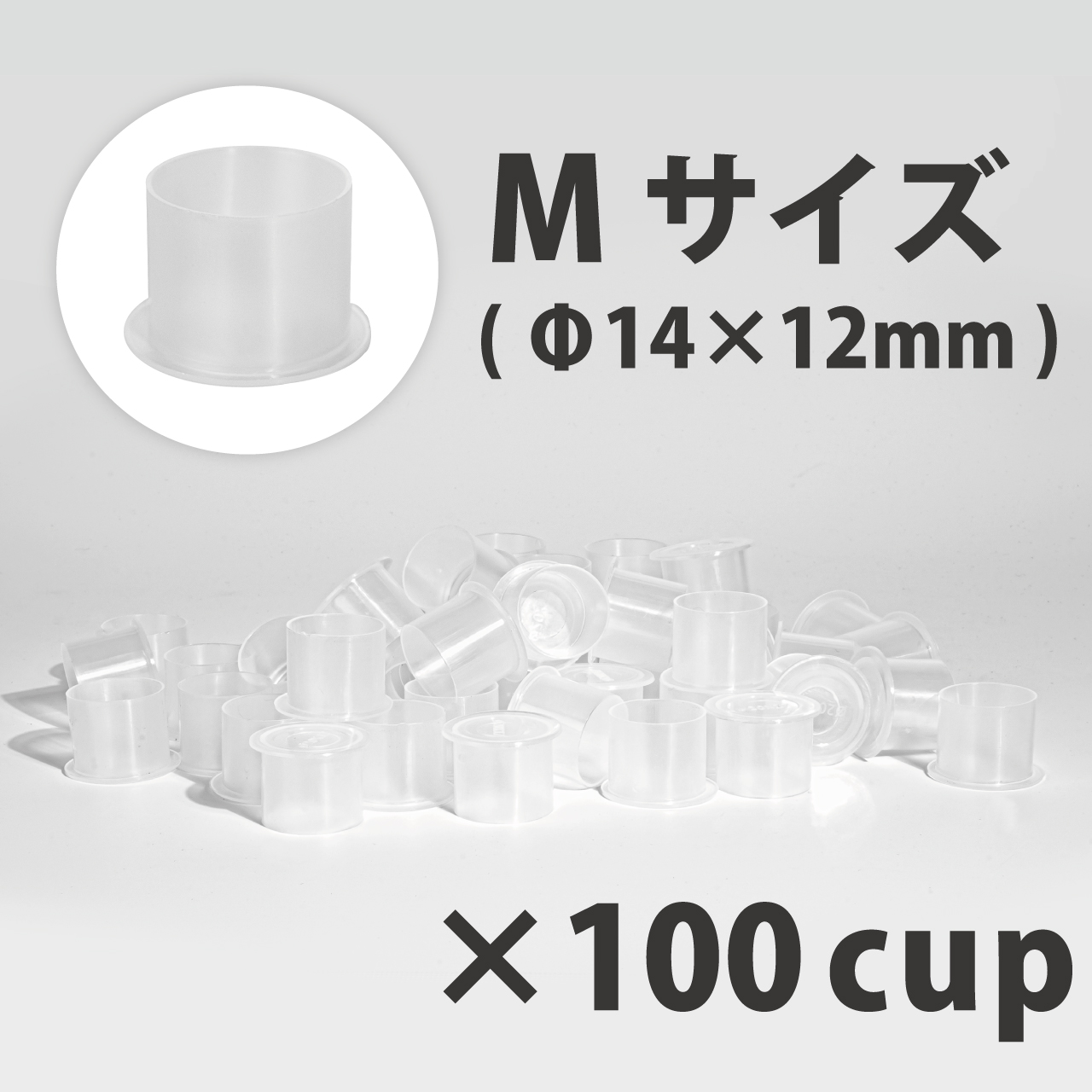 ノンスピルインクカップ M Φ14×12mm 100個入