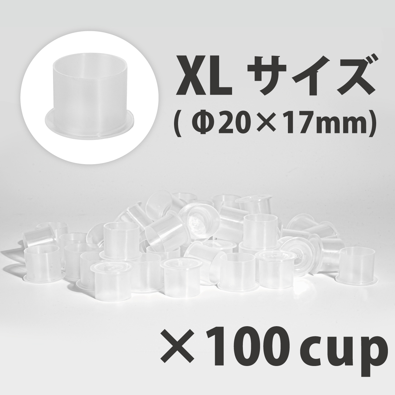 ノンスピルインクカップ XL Φ20×17mm 100個入