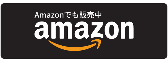 Amazonで見る