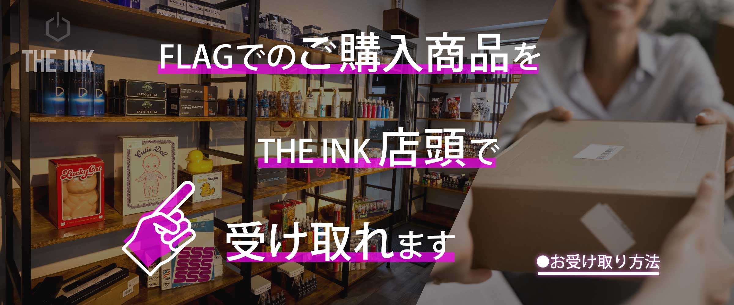 THE INK受け取り開始