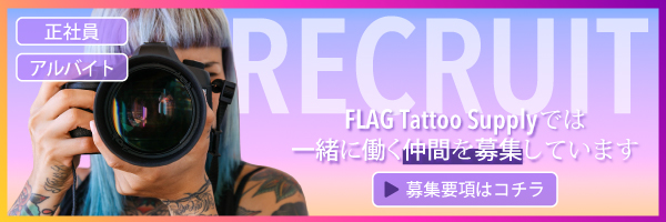 【求人情報】FLAG Tattoo Supply｜正社員・アルバイト・業務委託