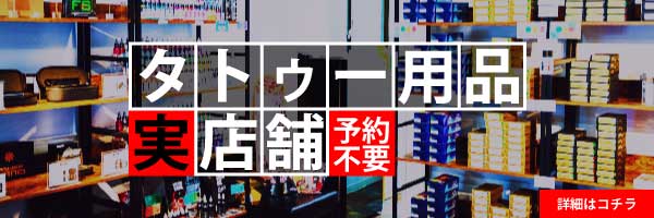 タトゥー用品販売実店舗THEINK OPEN